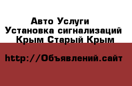 Авто Услуги - Установка сигнализаций. Крым,Старый Крым